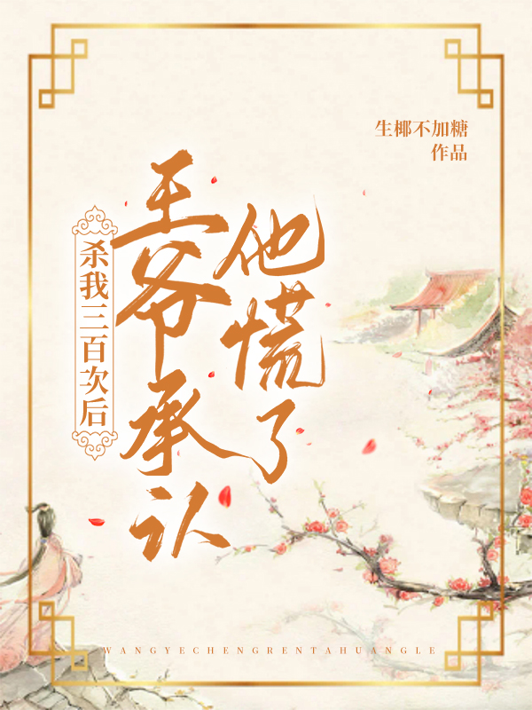 宋祁年白檀夏《豪門棄婦離婚后不當(dāng)賢妻良母》_(豪門棄婦離婚后不當(dāng)賢妻良母)完整版免費(fèi)在線閱讀