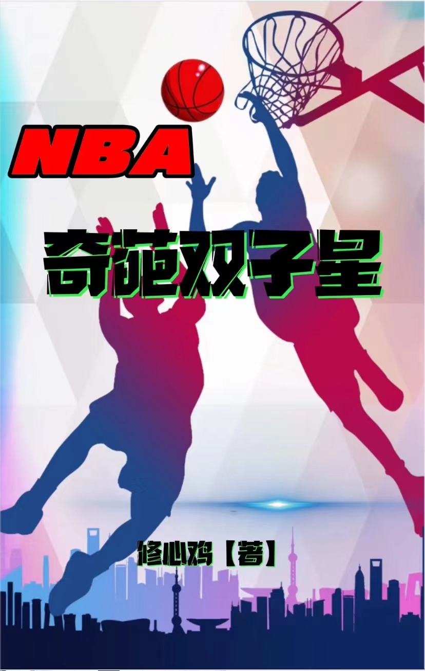 NBA奇葩雙子星完整版在線閱讀(主角董德多董布少)