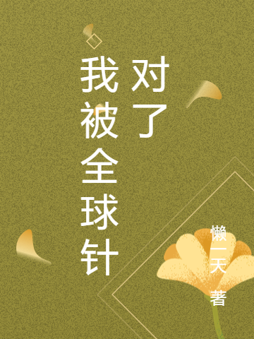 我被全球針對(duì)了白玉嬈小說免費(fèi)閱讀最新章節(jié)