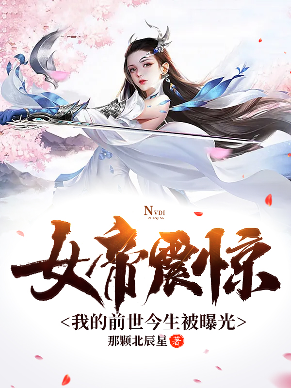 女帝震驚，我的前世今生被曝光陳洛的小說免費閱讀完整版