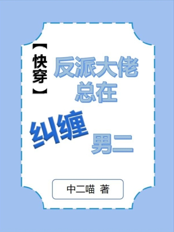 【快穿】反派大佬總在糾纏男二云奚軒小說全文免費(fèi)閱讀