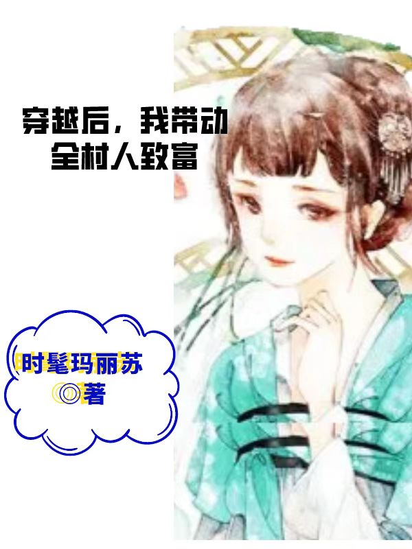 穿越后，我?guī)尤迦酥赂煌暾嬖诰€閱讀(主角喬霖霖)