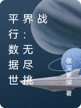 《平行數(shù)據(jù)世界：無(wú)盡挑戰(zhàn)》小說(shuō)章節(jié)列表免費(fèi)試讀天河小說(shuō)全文