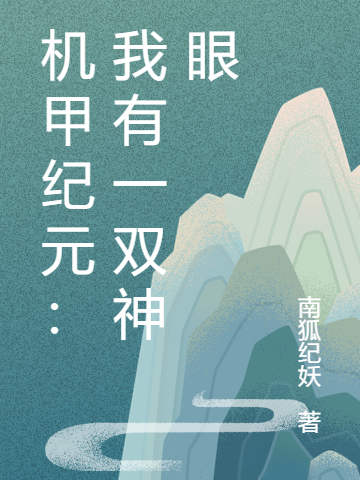 機(jī)甲紀(jì)元：我有一雙神眼全文在線閱讀辭與熙簡(jiǎn)婉沐小說(shuō)全本無(wú)彈窗