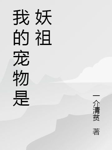 我的寵物是妖祖陳凡小白小說全文免費(fèi)閱讀