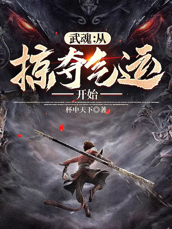 《武魂：從掠奪氣運(yùn)開始》主角葉辰小說免費(fèi)閱讀最新章節(jié)