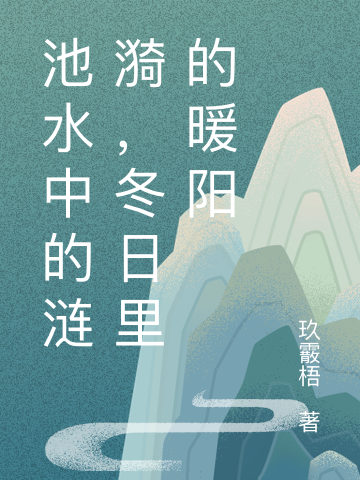 池水中的漣漪，冬日里的暖陽全本免費(fèi)閱讀,葉凡傅逸成小說全文