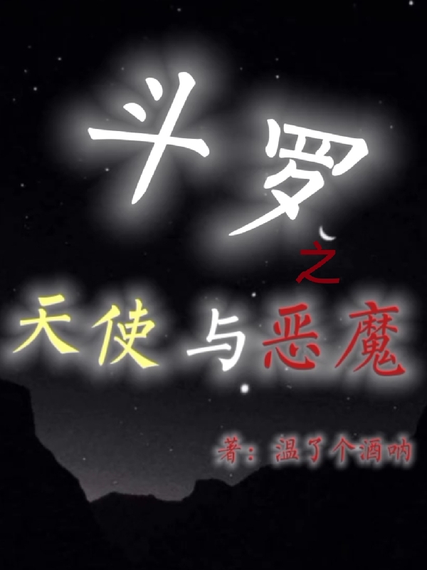 斗羅之天使與惡魔許情深千仞雪最新章節(jié)免費(fèi)閱讀