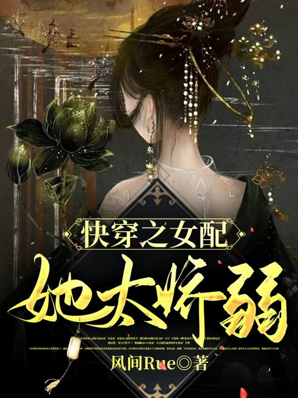 快穿之女配她太嬌弱最新章節(jié),小說快穿之女配她太嬌弱無彈窗(夢晚陸暮梨)