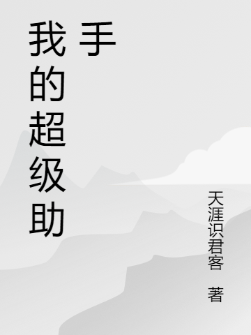 我的超級(jí)助手丁當(dāng)最新章節(jié)免費(fèi)閱讀