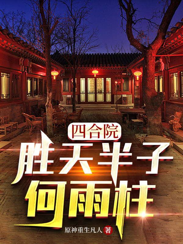 《四合院：勝天半子何雨柱》小說章節(jié)列表免費(fèi)試讀何雨柱小說全文