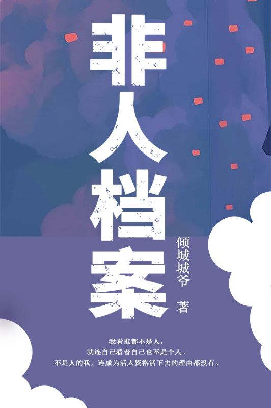 非人檔案全本免費(fèi)閱讀,蘇慕然冥雪小說(shuō)全文