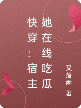 《快穿：宿主她在線吃瓜》主角凌雅風(fēng)嘯小說免費(fèi)閱讀最新章節(jié)