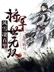 風雪凄百里，將軍世無雙蕭鴻韓忠玉念嬌花玲瓏小說免費閱讀最新章節(jié)