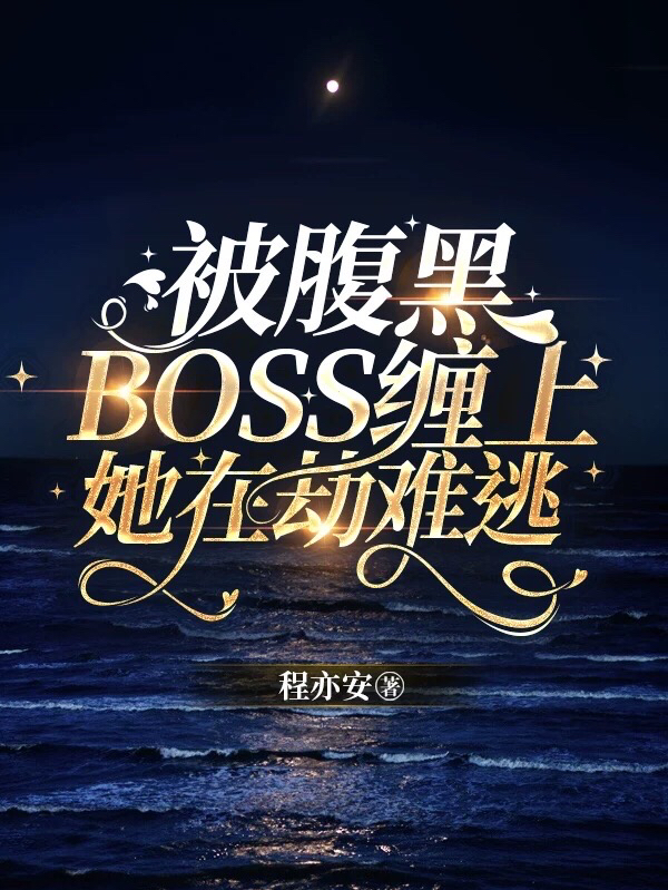 被腹黑BOSS纏上，她在劫難逃顧江墨趙清潯最新章節(jié)免費(fèi)閱讀