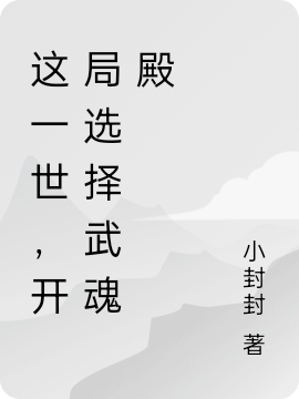 《這一世，開局選擇武魂殿》小說(shuō)章節(jié)列表免費(fèi)試讀張三小說(shuō)全文