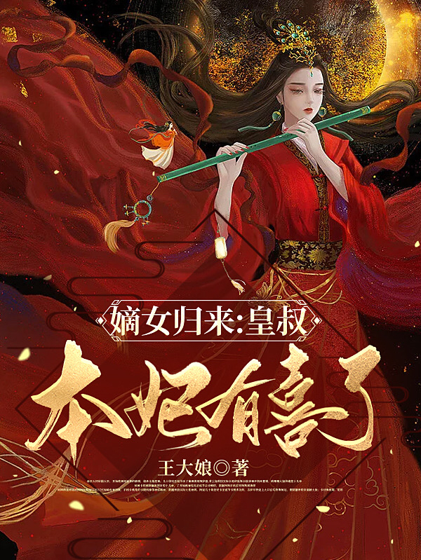 嫡女歸來：皇叔，本妃有喜了顧清婉蕭璟宸的小說免費閱讀完整版