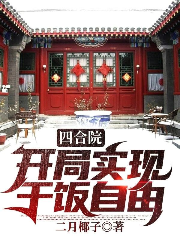 四合院：開(kāi)局實(shí)現(xiàn)干飯自由林愛(ài)軍小說(shuō)全文免費(fèi)閱讀