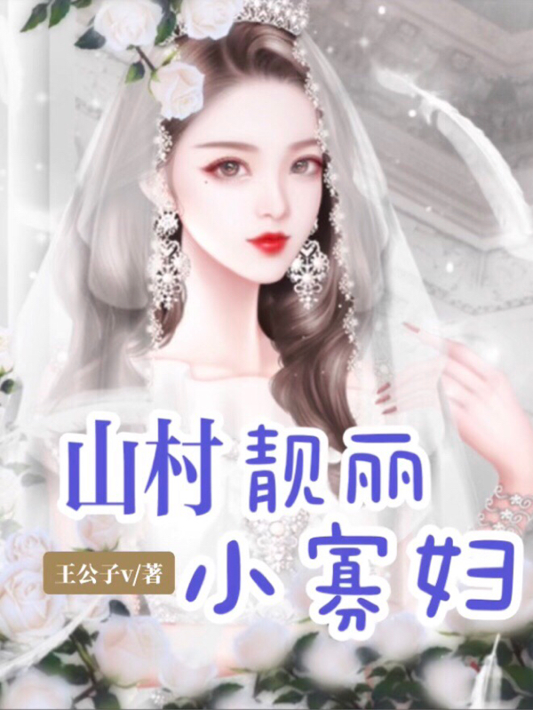 山村靚麗小寡婦沈麗最新章節(jié)免費閱讀