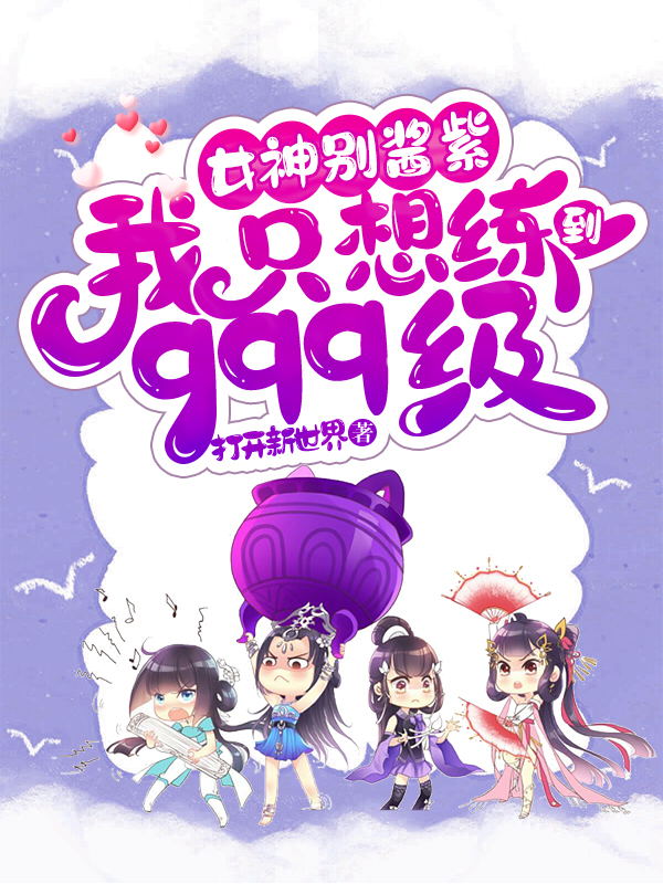 女神別醬紫，我只想練到999級(jí)(林秋楚輕語(yǔ))小說(shuō)全文免費(fèi)閱讀