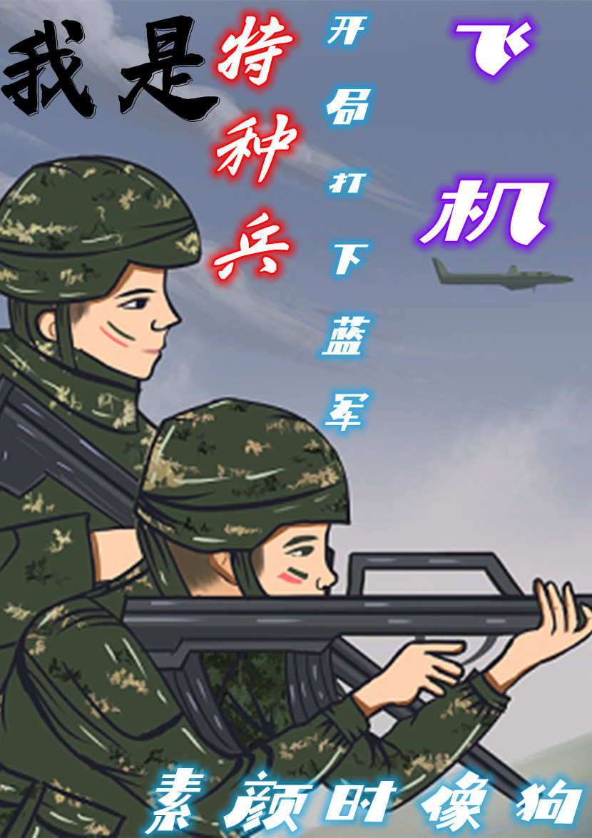 《我是特種兵：開局打下藍軍無人機》主角葉無雙小說免費閱讀最新章節(jié)