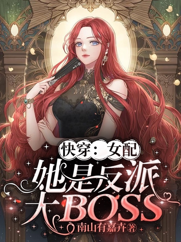 快穿：女配她是反派大BOSS(安遇)小說(shuō)全文免費(fèi)閱讀