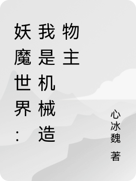 妖魔世界：我是機(jī)械造物主(岳勝)小說(shuō)最新章節(jié)