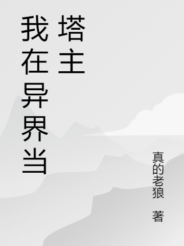 我在異界當(dāng)塔主最新章節(jié),小說(shuō)我在異界當(dāng)塔主無(wú)彈窗(羅寧)