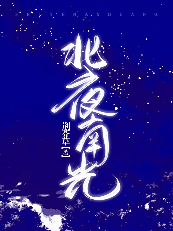 北夜南光夜君屹沈南汐小說(shuō)免費(fèi)閱讀最新章節(jié)