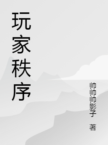 《玩家秩序》小說章節(jié)列表免費(fèi)試讀長(zhǎng)纓子小說全文