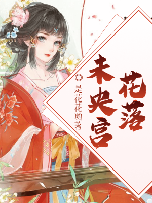 《花落未央宮》小說章節(jié)列表免費(fèi)試讀蘇璃蘇鈺小說全文