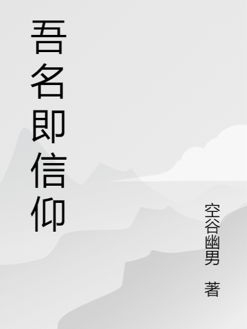 吾名即信仰紀(jì)心陽最新章節(jié)免費(fèi)閱讀