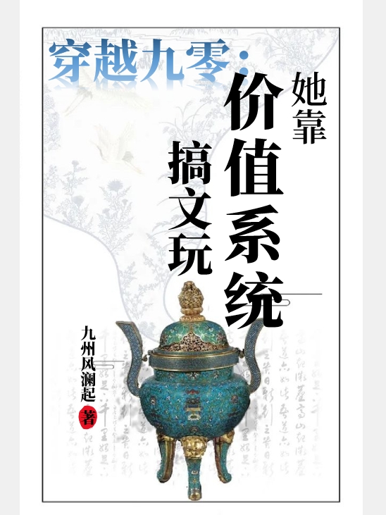 穿越九零：她靠價(jià)值系統(tǒng)搞文玩最新章節(jié)更新(主角叫葉弦)