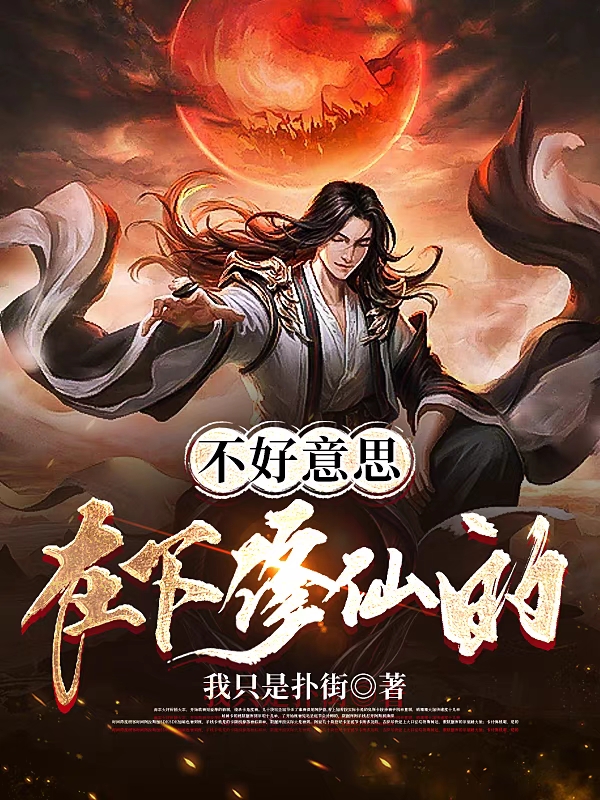 《不好意思在下修仙的》小說章節(jié)列表免費試讀葉天霖陳長安小說全文