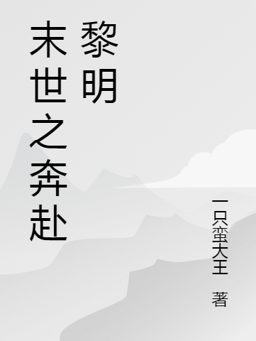 末世之奔赴黎明(陸鳴)小說(shuō)最新章節