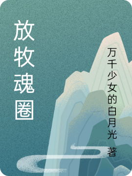 《放牧魂圈》小說章節(jié)列表免費(fèi)試讀陳默小說全文