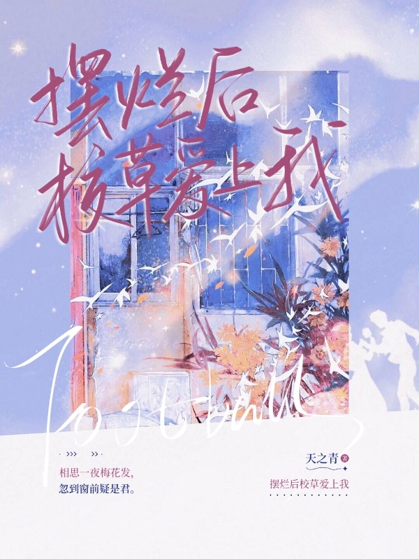 擺爛后校草愛上我全本免費閱讀,江歲賀州小說全文