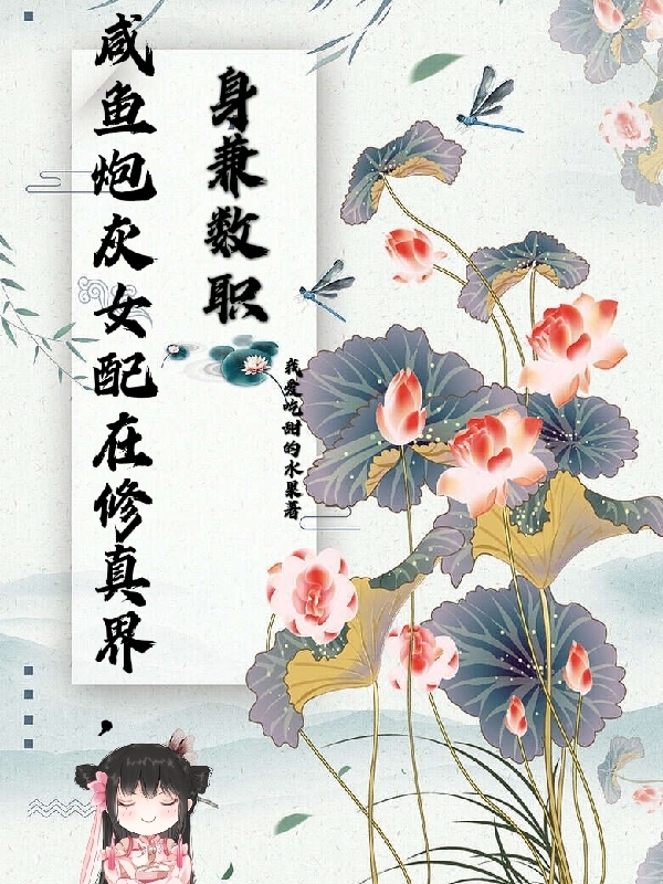 咸魚炮灰女配在修真界，身兼數(shù)職最新章節(jié),小說咸魚炮灰女配在修真界，身兼數(shù)職無彈窗(唐果云深)