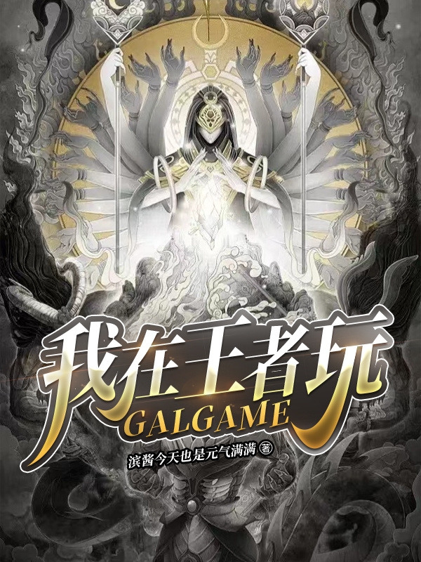 《我在王者玩GALGAME》小說章節(jié)列表免費(fèi)試讀江彬小說全文