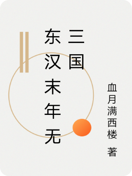 《東漢末年無三國》小說章節(jié)列表免費(fèi)試讀高遠(yuǎn)小說全文