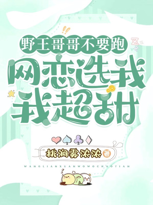 野王哥哥不要跑，網(wǎng)戀選我我超甜全本免費閱讀,云霧沈洲小說全文