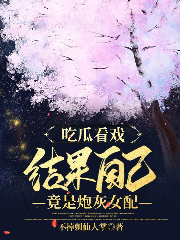 《吃瓜看戲，結(jié)果自己竟是炮灰女配》主角白瑞司空朔小說免費(fèi)閱讀最新章節(jié)