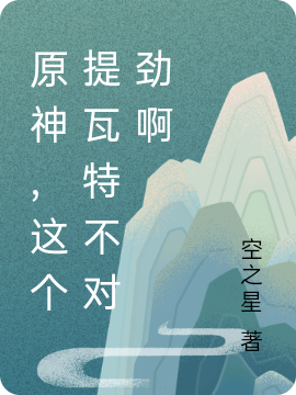 《原神，這個(gè)提瓦特不對(duì)勁啊》小說(shuō)章節(jié)列表免費(fèi)試讀瑩熒小說(shuō)全文