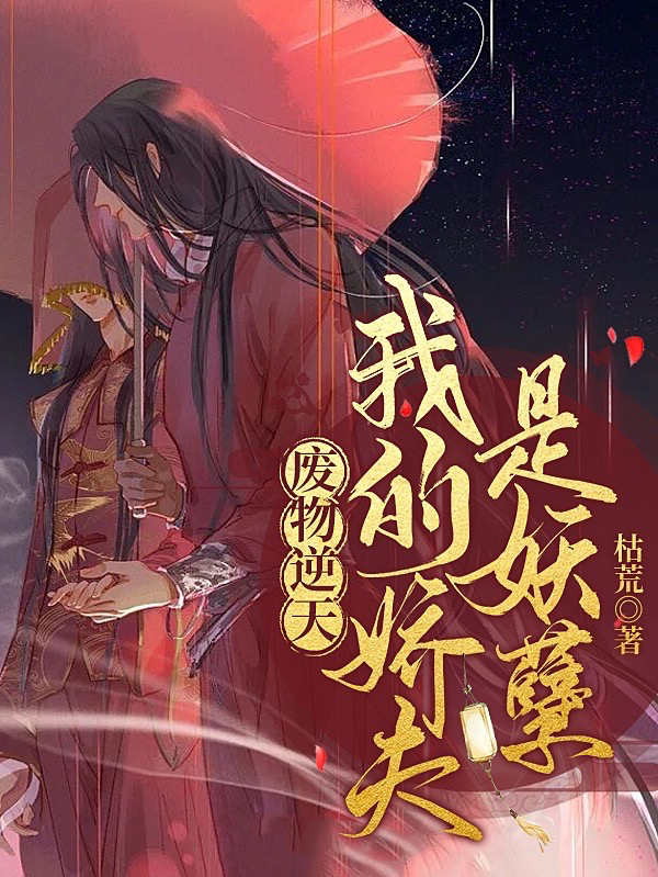 《廢物逆天：我的嬌夫是妖孽》主角月汐情夜冥音小說(shuō)免費(fèi)閱讀最新章節(jié)