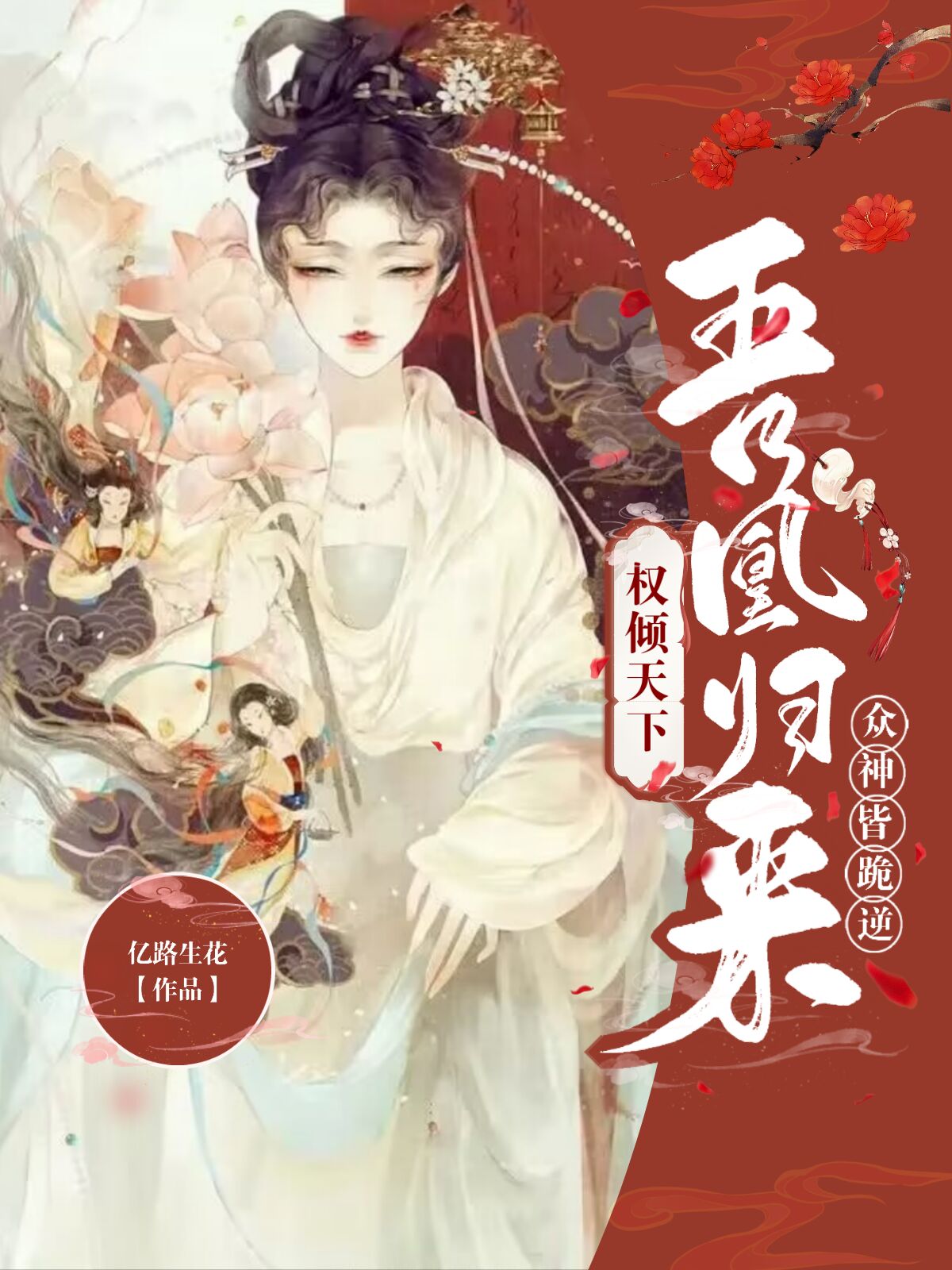 《權(quán)傾天下：吾凰歸來眾神皆跪逆》小說章節(jié)列表免費(fèi)試讀鳳輕歌小說全文