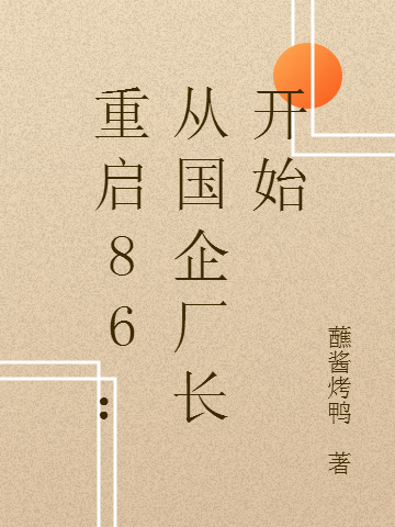 重啟86：從國企廠長開始(韓朝陽趙玉梅)小說最新章節(jié)