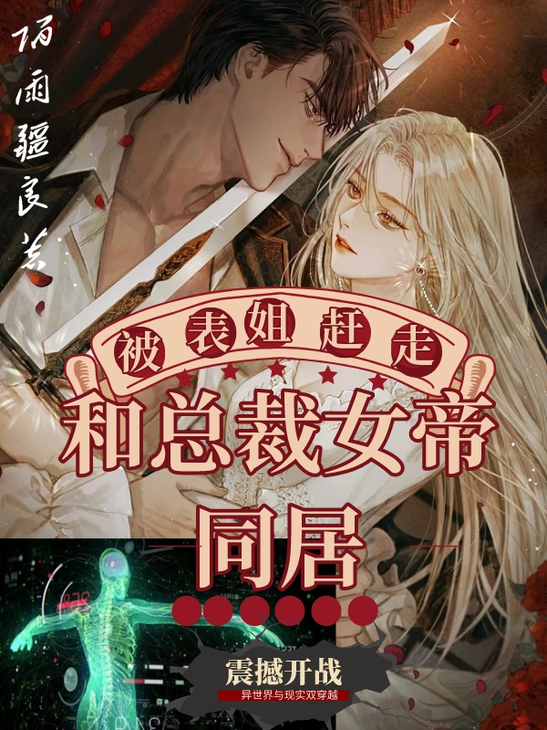 《被表姐趕走，和總裁女帝同居》主角陸天齊芙拉奧妮雅小說(shuō)免費(fèi)閱讀最新章節(jié)