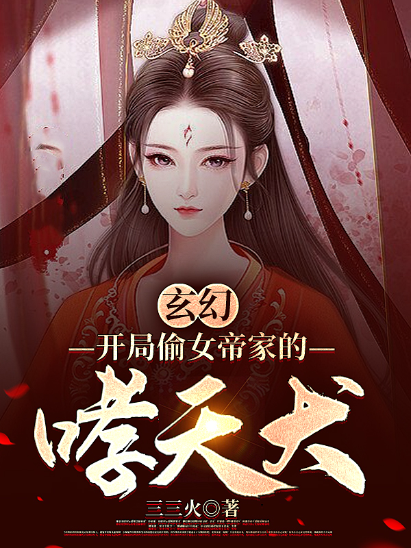 《玄幻：開局偷女帝家的哮天犬》主角秦宇小說(shuō)免費(fèi)閱讀最新章節(jié)