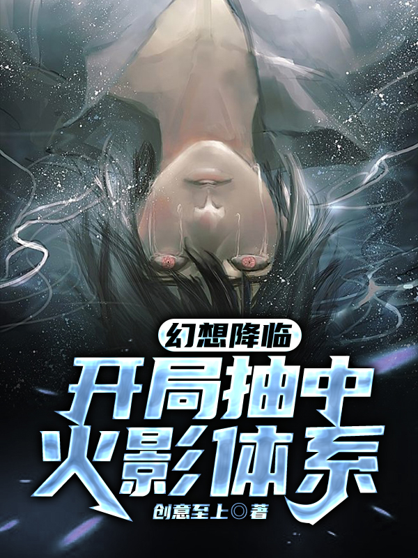 幻想降臨：開局抽中火影體系沈楠的小說免費閱讀完整版