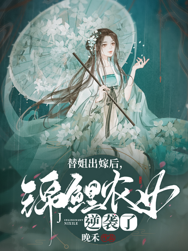 《替姐出嫁后，錦鯉農(nóng)女逆襲了》小說(shuō)章節(jié)列表免費(fèi)試讀宋九任榮長(zhǎng)小說(shuō)全文